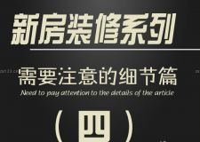 新房裝修時需要注意的細節(jié)&mdash;&mdash;第四篇