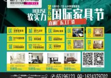 House 軟實力 裝出您的大牌家 &mdash;&mdash;山水裝飾集團(tuán)第五屆國際家具節(jié)
