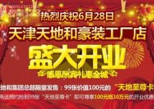 天地和家裝集團(tuán)天津分公司強(qiáng)勢(shì)入駐天津