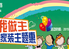 朗匯裝飾&ldquo;我的六一，我做主&rdquo;快樂家裝主題惠，讓我們一起變身大小孩！