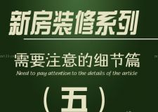 新房裝修時(shí)需要注意的細(xì)節(jié)&mdash;&mdash;第五篇