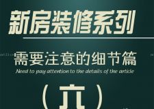 新房裝修時(shí)需要注意的細(xì)節(jié)&mdash;&mdash;第六篇