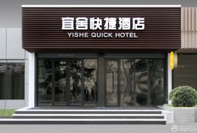 酒店門頭 快捷酒店裝修設(shè)計(jì)