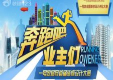 業(yè)主們嗨起來 家居界的&ldquo;RUNNING MAN&rdquo;玩不玩