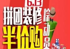&ldquo;愛拼才會贏&rdquo;百家裝飾瘋狂拼團裝修粽動員！6月13日約起來~~~~