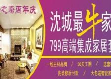 【沈陽瑞之峰裝飾】最牛家裝 799高端集成家居套餐