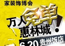中國&middot;貴州第一屆家裝飾博會
