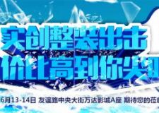 6月13-14日 實創(chuàng)裝飾整裝出擊 性價比高到你尖叫