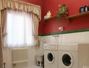 红色墙面纯色窗帘洗衣房装修效果图