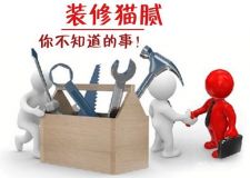 那些你不知道的十二大裝修陷阱！