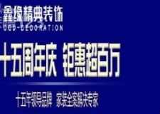 鑫緣15周年慶&middot;來鑫緣&ldquo;戰(zhàn)&rdquo;便宜