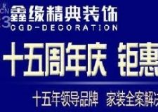 鑫緣15周年慶&middot;來鑫緣&ldquo;戰(zhàn)&rdquo;便宜