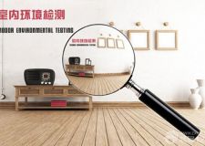 室內(nèi)裝修污染檢測項目和標(biāo)準(zhǔn)