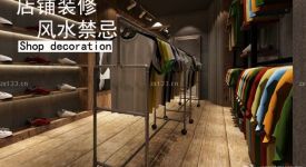 店鋪風水禁忌大全