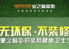 無環(huán)保•不裝修&mdash;&mdash;業(yè)之峰，您的裝修健康衛(wèi)士！