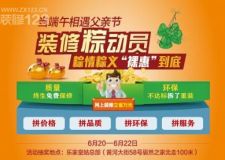 【沈陽樂家裝飾】粽情粽義 &ldquo;裸惠&rdquo;到底裝修粽動員