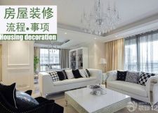 房屋裝修流程及注意事項有哪些