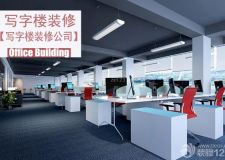 北京寫字樓裝修公司有哪些