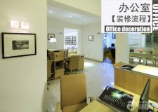 裝修辦公室流程及注意事項(xiàng)