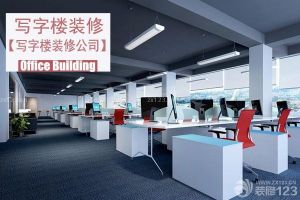 写字楼装修北京公司