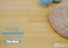 竹地板的優(yōu)缺點(diǎn)解析