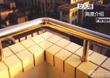 女兒墻高度 女兒墻由來 女兒墻作用