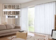 家居窗簾掛法大全