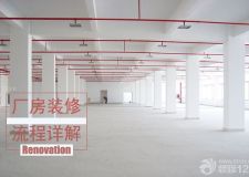 廠房裝修流程及注意事項
