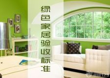 綠色家居驗收技巧&mdash;&mdash;必看哦！