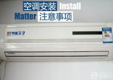 安裝空調(diào)注意事項有哪些