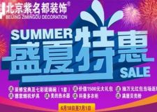 長春紫名都裝修盛夏特惠萬元紅包返現(xiàn)送電器品牌衣柜