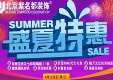 長春紫名都裝修盛夏特惠萬元紅包返現(xiàn)送電器品牌衣柜