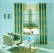 最新现代风格家庭休闲区青色窗帘装潢设计图大全