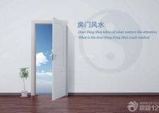 房門風(fēng)水大全與破解辦法