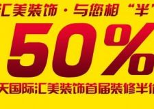 海天國際匯美裝飾首屆裝修半價日