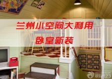 蘭州時尚裝修&mdash;&mdash;小空間大利用臥室大變身