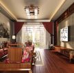  中式古典风格客厅窗帘装修设计图片