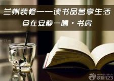 蘭州書房新裝&mdash;&mdash;書房就是這么美！您的私人領(lǐng)地&hellip;&hellip;
