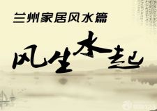 蘭州家居設(shè)計(jì)基礎(chǔ)風(fēng)水篇&mdash;&mdash;三見與三不見