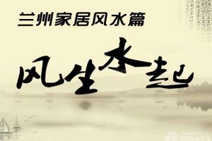 兰州家居设计基础风水篇——三见与三不见