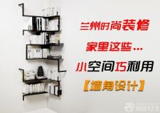 蘭州時(shí)尚裝修&mdash;&mdash;利用好這些漂亮實(shí)用的墻角，節(jié)省至少10平米&hellip;