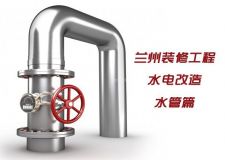 蘭州裝修工程&mdash;&mdash;水電改造如何選購水管