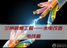 蘭州裝修工程&mdash;&mdash;水電改造如何選擇電線