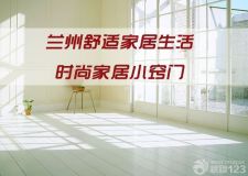 蘭州舒適家居生活&mdash;&mdash;時尚家居生活小竅門