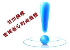 蘭州省錢省心裝修&mdash;&mdash;裝修過(guò)程中，哪些錢值得花，哪些錢不值得花？