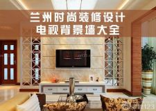 蘭州時尚裝修設計&mdash;&mdash;電視背景墻大全