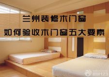 蘭州裝修木門窗&mdash;&mdash;裝修完驗收木門窗的五大要點