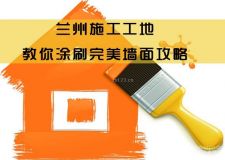蘭州施工工地在線&mdash;&mdash;教你涂刷完美墻面 墻面漆施工全攻略