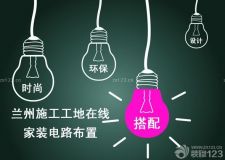 蘭州施工工地&mdash;&mdash;家庭裝修電路施工大全