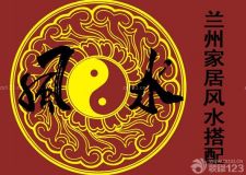 蘭州家居風水&mdash;&mdash;那些你不知道的風水搭配學